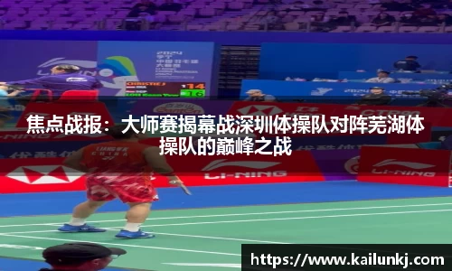 焦点战报：大师赛揭幕战深圳体操队对阵芜湖体操队的巅峰之战