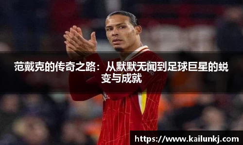 范戴克的传奇之路：从默默无闻到足球巨星的蜕变与成就