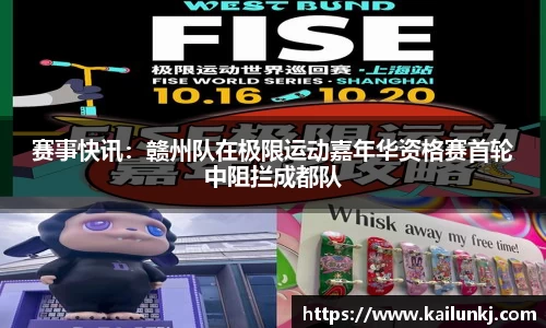 赛事快讯：赣州队在极限运动嘉年华资格赛首轮中阻拦成都队