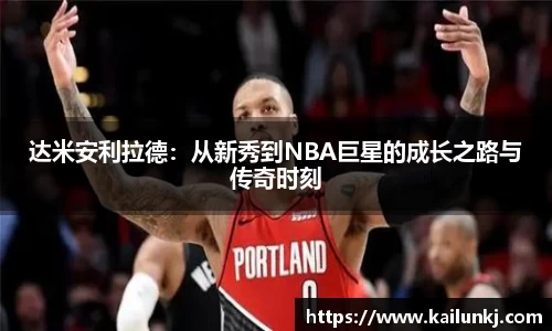 达米安利拉德：从新秀到NBA巨星的成长之路与传奇时刻