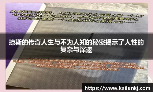 琼斯的传奇人生与不为人知的秘密揭示了人性的复杂与深邃