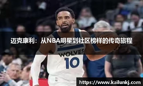 迈克康利：从NBA明星到社区榜样的传奇旅程