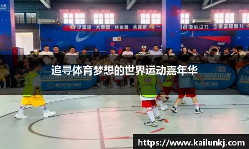 追寻体育梦想的世界运动嘉年华
