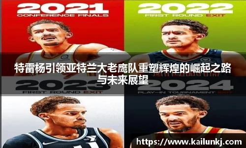 特雷杨引领亚特兰大老鹰队重塑辉煌的崛起之路与未来展望