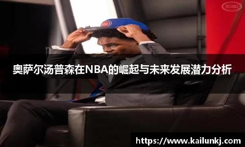 奥萨尔汤普森在NBA的崛起与未来发展潜力分析