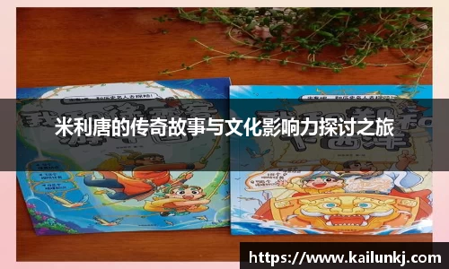 米利唐的传奇故事与文化影响力探讨之旅