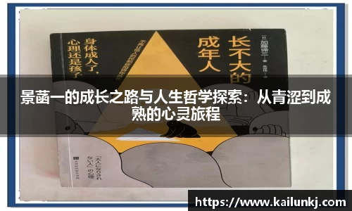 景菡一的成长之路与人生哲学探索：从青涩到成熟的心灵旅程