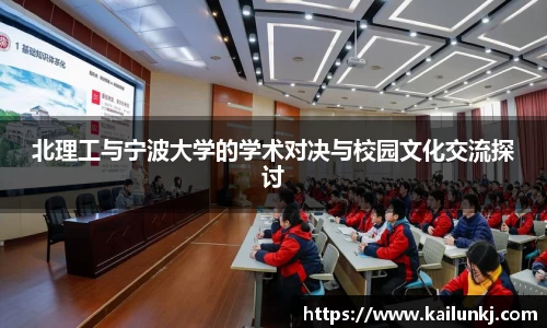 北理工与宁波大学的学术对决与校园文化交流探讨