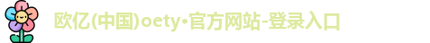 oety网址